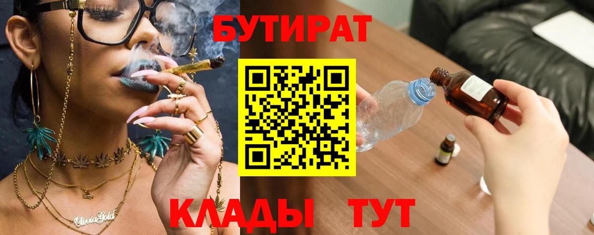БУТИРАТ  Бутират BDO 33%  Вход с VPN  Вязьма 