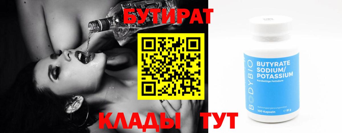 БУТИРАТ бутик Вязьма